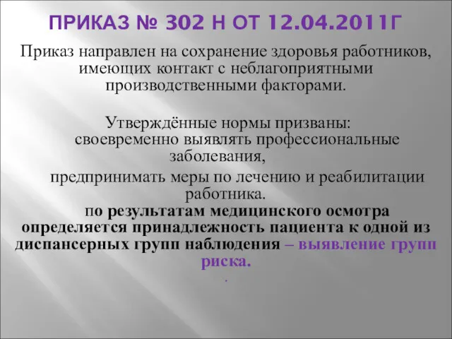 ПРИКАЗ № 302 Н ОТ 12.04.2011Г Приказ направлен на сохранение