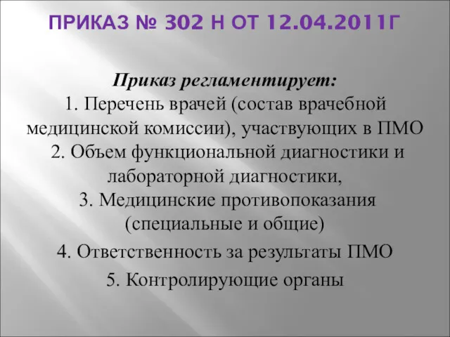 ПРИКАЗ № 302 Н ОТ 12.04.2011Г Приказ регламентирует: 1. Перечень