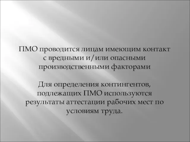 ПМО проводится лицам имеющим контакт с вредными и/или опасными производственными