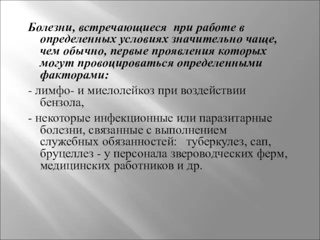 Болезни, встречающиеся при работе в определенных условиях значительно чаще, чем