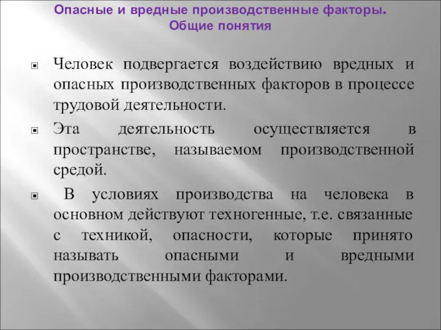 Опасные и вредные производственные факторы. Общие понятия Человек подвергается воздействию