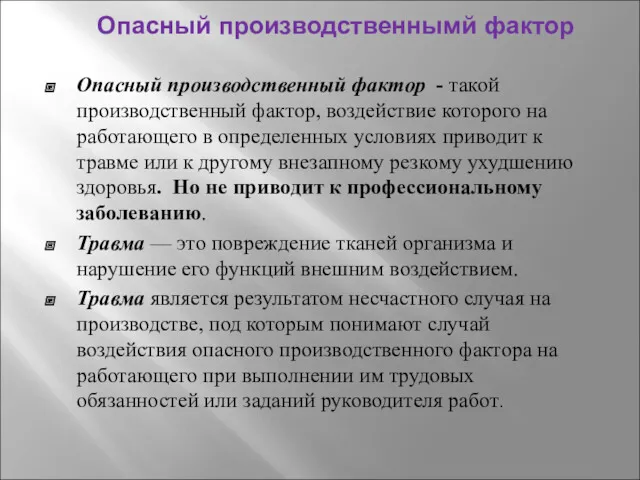 Опасный производственнымй фактор Опасный производственный фактор - такой производственный фактор,