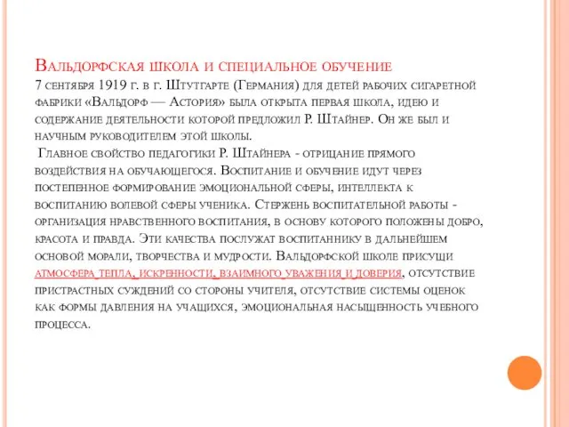 Вальдорфская школа и специальное обучение 7 сентября 1919 г. в