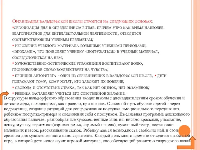 Организация вальдорфской школы строится на следующих основах: •организация дня в