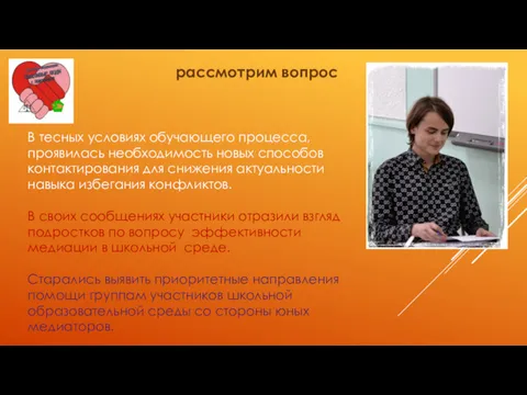 рассмотрим вопрос В тесных условиях обучающего процесса, проявилась необходимость новых