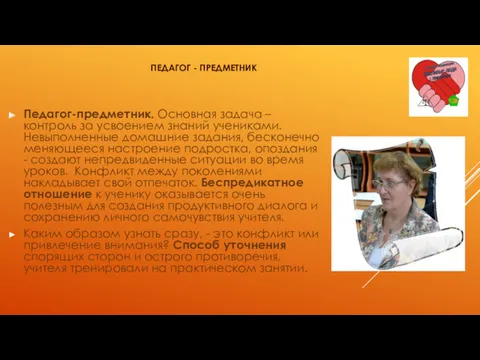 ПЕДАГОГ - ПРЕДМЕТНИК Педагог-предметник. Основная задача – контроль за усвоением