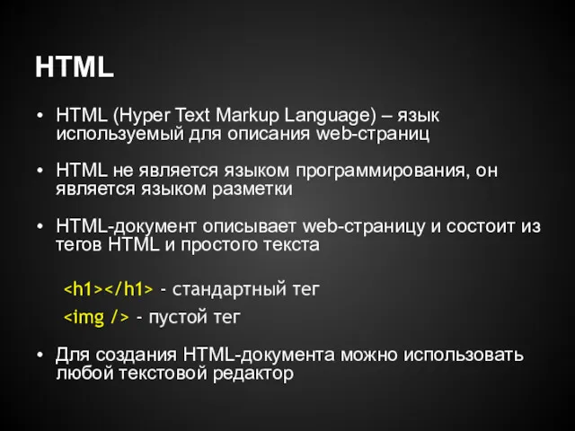 HTML HTML (Hyper Text Markup Language) – язык используемый для описания web-страниц HTML