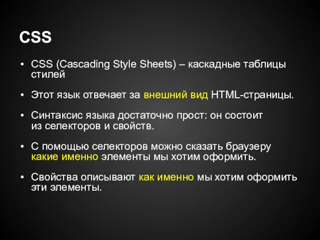 CSS CSS (Cascading Style Sheets) – каскадные таблицы стилей Этот язык отвечает за