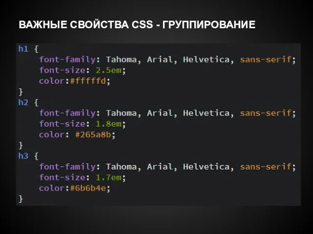 ВАЖНЫЕ СВОЙСТВА CSS - ГРУППИРОВАНИЕ