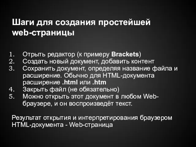 Шаги для создания простейшей web-страницы Отрыть редактор (к примеру Brackets) Создать новый документ,