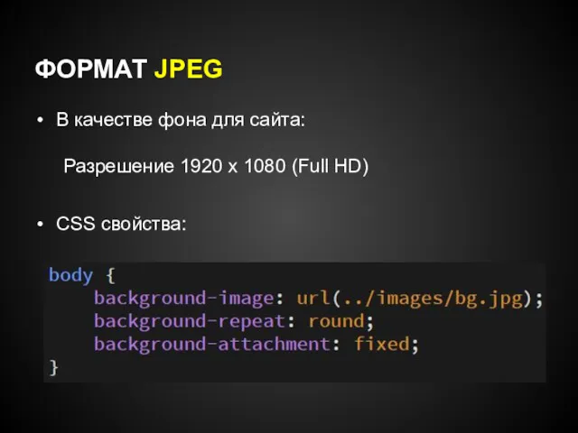 ФОРМАТ JPEG В качестве фона для сайта: Разрешение 1920 х 1080 (Full HD) CSS свойства: