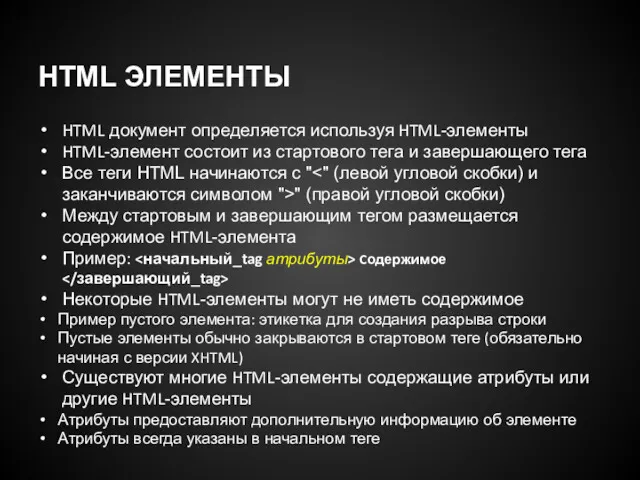 HTML ЭЛЕМЕНТЫ HTML документ определяется используя HTML-элементы HTML-элемент состоит из стартового тега и