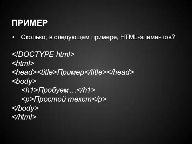 ПРИМЕР Сколько, в следующем примере, HTML-элементов? Пример Пробуем… Простой текст
