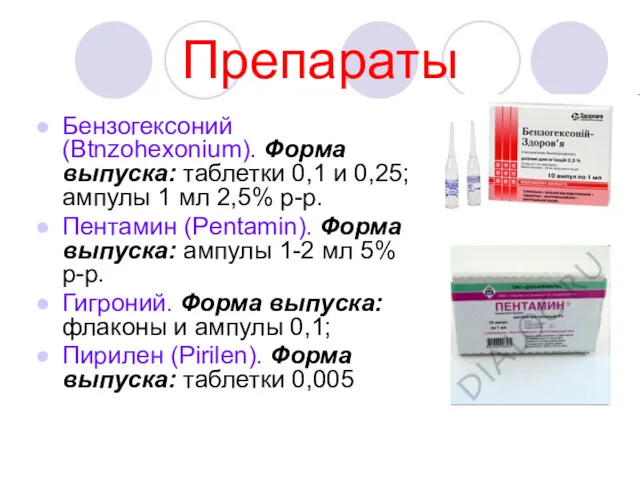 Препараты Бензогексоний (Btnzohexonium). Форма выпуска: таблетки 0,1 и 0,25; ампулы 1 мл 2,5%