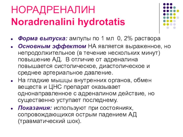 НОРАДРЕНАЛИН Noradrenalini hydrоtatis Форма выпуска: aмпулы по 1 мл 0, 2% раствора Основным