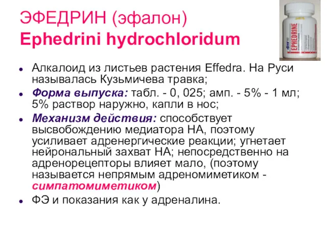 ЭФЕДРИН (эфалон) Ephedrini hydrochloridum Алкалоид из листьев растения Effedra. На Руси называлась Кузьмичева