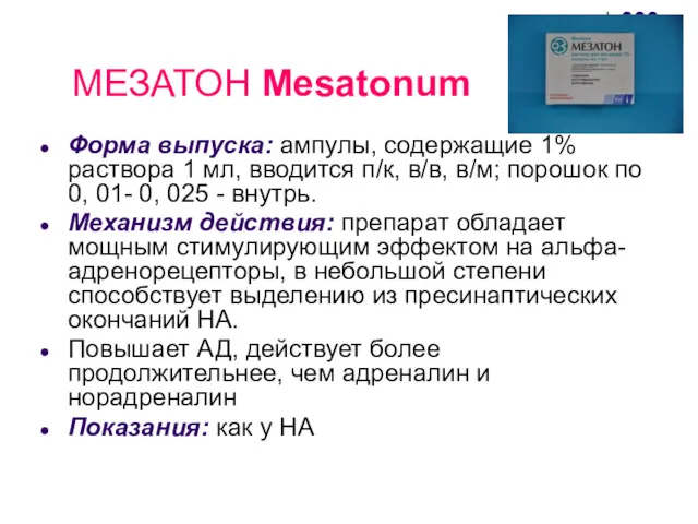 МЕЗАТОН Mesatonum Форма выпуска: ампулы, содержащие 1% раствора 1 мл, вводится п/к, в/в,