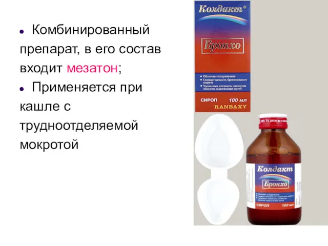 Комбинированный препарат, в его состав входит мезатон; Применяется при кашле с трудноотделяемой мокротой