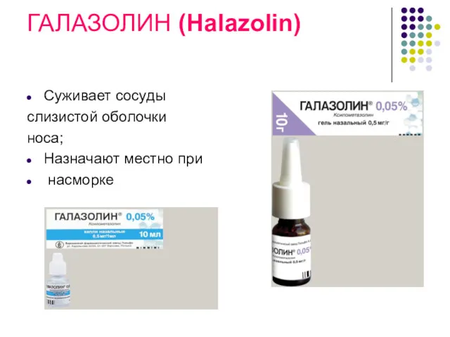 ГАЛАЗОЛИН (Halazolin) Суживает сосуды слизистой оболочки носа; Назначают местно при насморке