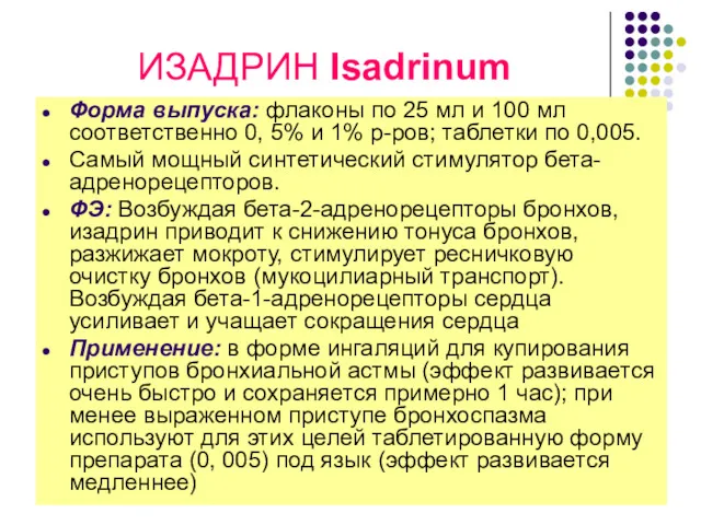 ИЗАДРИН Isadrinum Форма выпуска: флаконы по 25 мл и 100 мл соответственно 0,