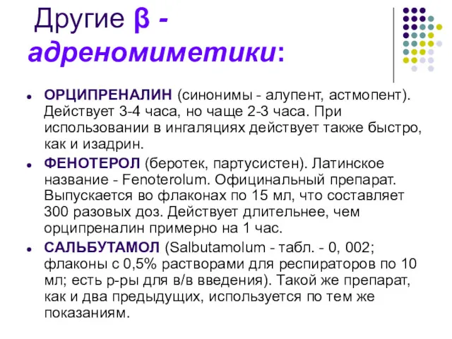 Другие β -адреномиметики: ОРЦИПРЕНАЛИН (синонимы - алупент, астмопент). Действует 3-4 часа, но чаще