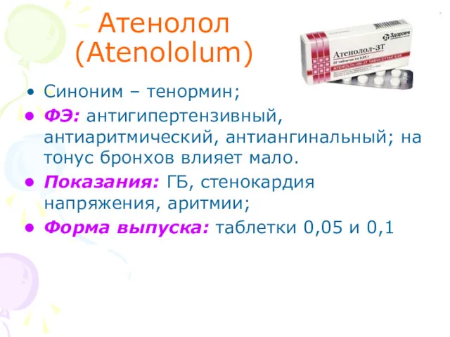 Атенолол (Atenololum) Синоним – тенормин; ФЭ: антигипертензивный, антиаритмический, антиангинальный; на тонус бронхов влияет