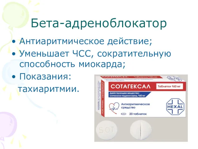 Бета-адреноблокатор Антиаритмическое действие; Уменьшает ЧСС, сократительную способность миокарда; Показания: тахиаритмии.