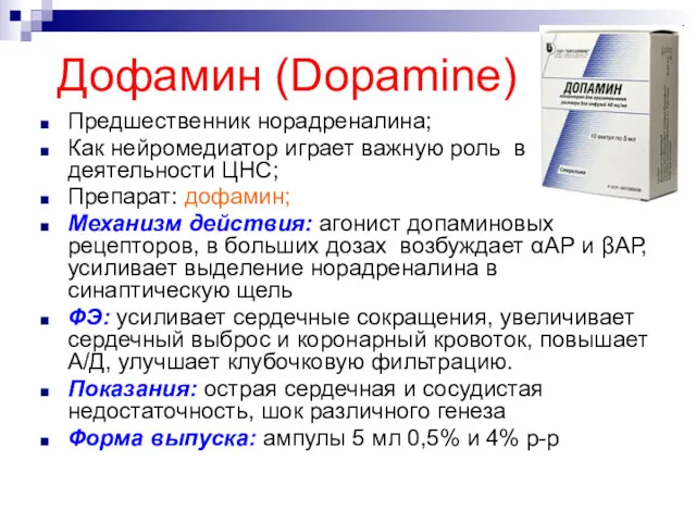 Дофамин (Dopamine) Предшественник норадреналина; Как нейромедиатор играет важную роль в деятельности ЦНС; Препарат: