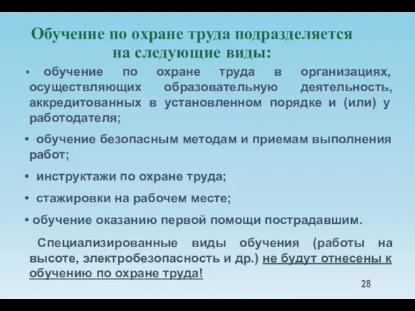 Обучение по охране труда подразделяется на следующие виды: обучение по