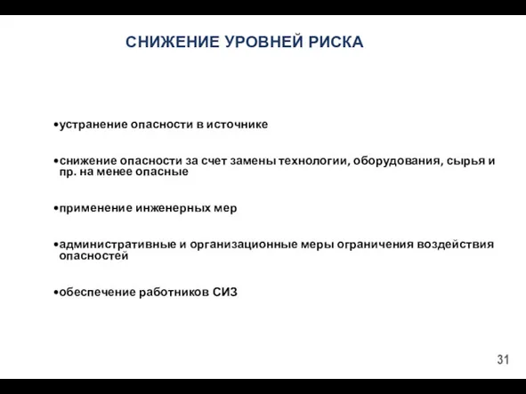 устранение опасности в источнике снижение опасности за счет замены технологии,