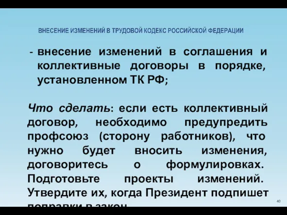 внесение изменений в соглашения и коллективные договоры в порядке, установленном