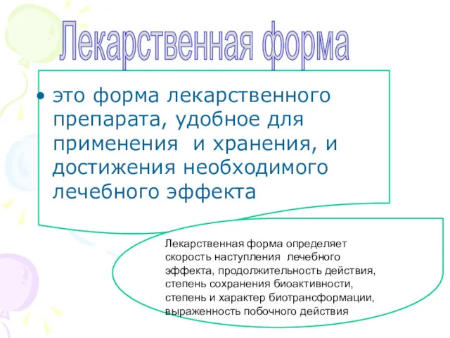 это форма лекарственного препарата, удобное для применения и хранения, и