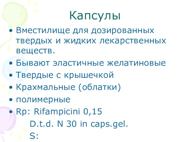 Капсулы Вместилище для дозированных твердых и жидких лекарственных веществ. Бывают