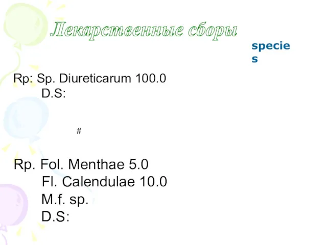 Лекарственные сборы species Rp: Sp. Diureticarum 100.0 D.S: # Rp. Fol. Menthae 5.0