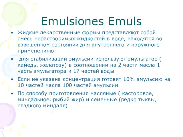 Emulsiones Emuls Жидкие лекарственные формы представляют собой смесь нерастворимых жидкостей в воде, находятся