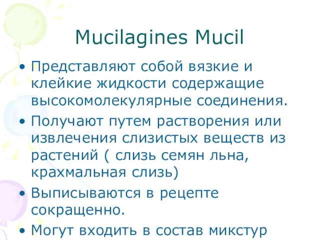 Mucilagines Mucil Представляют собой вязкие и клейкие жидкости содержащие высокомолекулярные