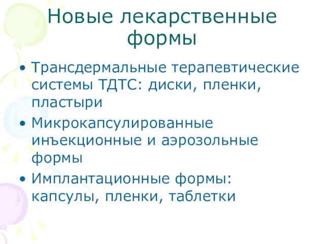 Новые лекарственные формы Трансдермальные терапевтические системы ТДТС: диски, пленки, пластыри