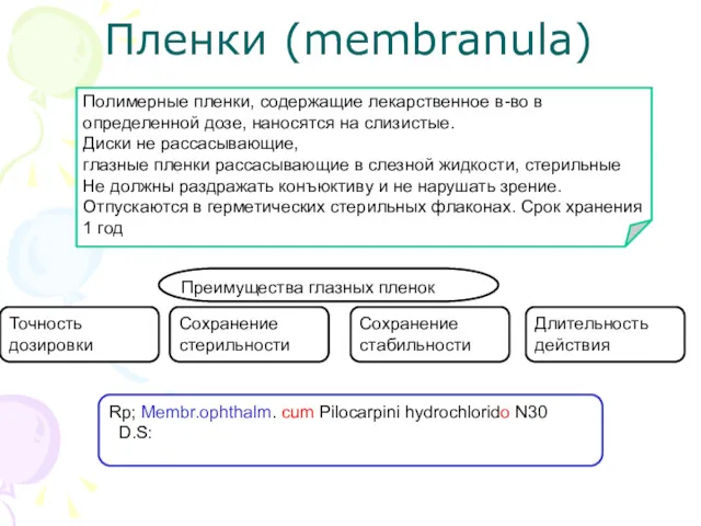 Пленки (membranula) Полимерные пленки, содержащие лекарственное в-во в определенной дозе,