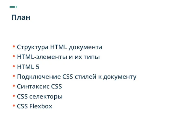 План Структура HTML документа HTML-элементы и их типы HTML 5