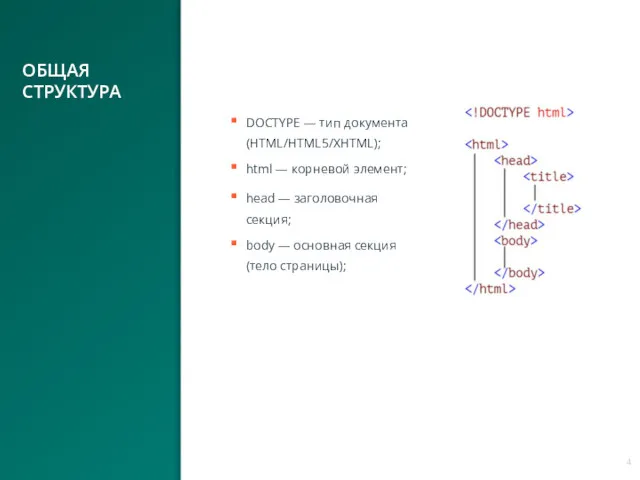 ОБЩАЯ СТРУКТУРА DOCTYPE — тип документа (HTML/HTML5/XHTML); html — корневой