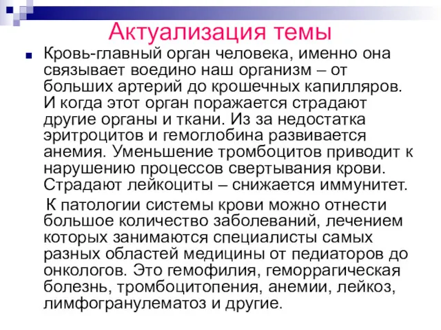 Актуализация темы Кровь-главный орган человека, именно она связывает воедино наш