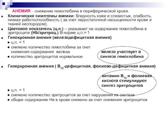 АНЕМИЯ – снижение гемоглобина в периферической крови. Клинические симптомы анемии: