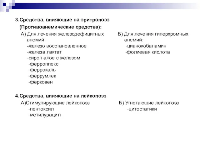 3.Cредства, влияющие на эритропоэз (Противоанемические средства): А) Для лечения железодефицитных