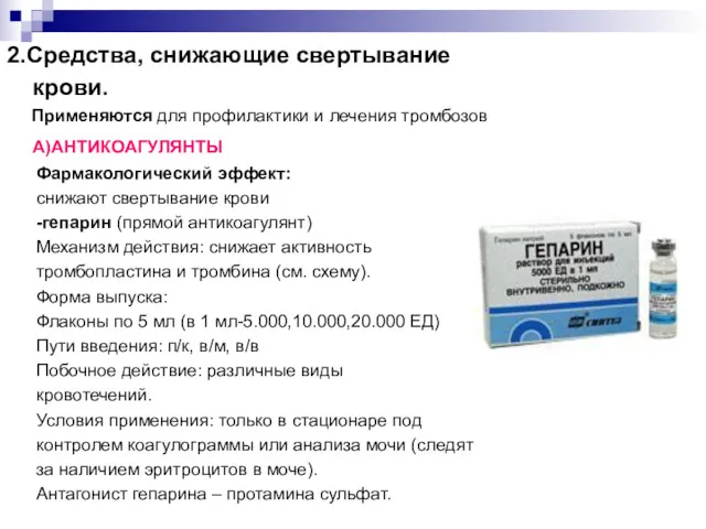 2.Средства, снижающие свертывание крови. Применяются для профилактики и лечения тромбозов