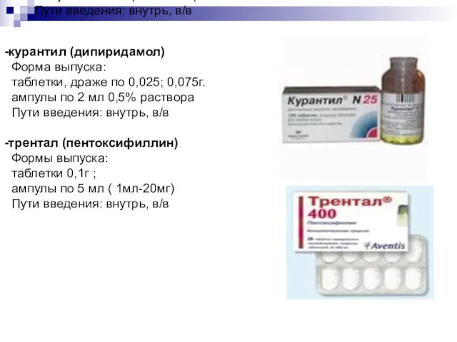 -курантил (дипиридамол) Форма выпуска: таблетки, драже по 0,025; 0,075г. ампулы