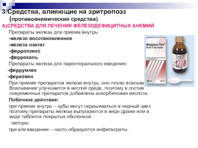 3.Средства, влияющие на эритропоэз (противоанемические средства) А)СРЕДСТВА ДЛЯ ЛЕЧЕНИЯ ЖЕЛЕЗОДЕФИЦИТНЫХ