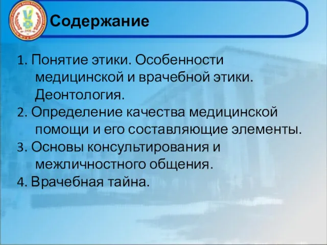 1. Понятие этики. Особенности медицинской и врачебной этики. Деонтология. 2.