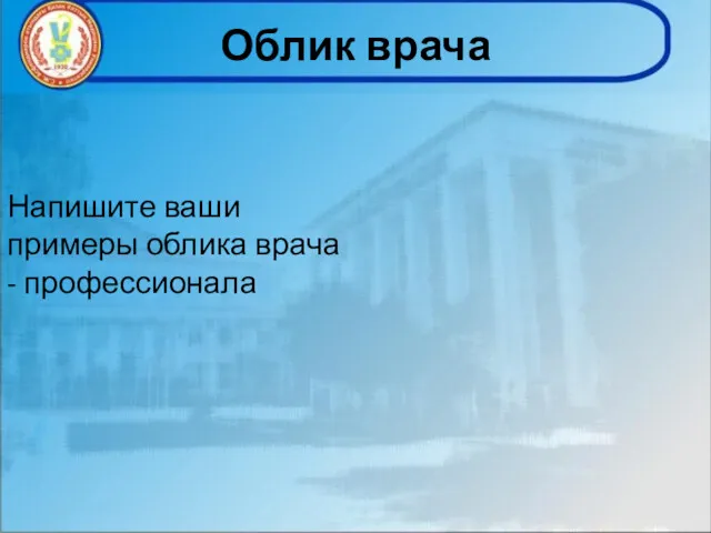 Напишите ваши примеры облика врача - профессионала Облик врача