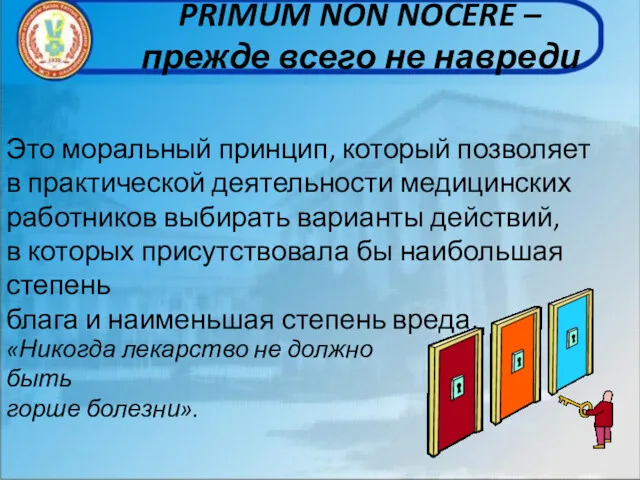 PRIMUM NON NOCERE – прежде всего не навреди Это моральный