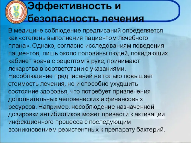 Эффективность и безопасность лечения В медицине соблюдение предписаний определяется как